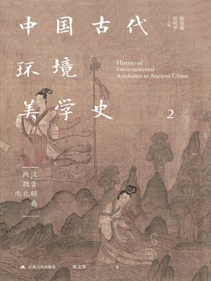 中国古代环境美学史·