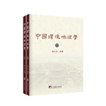 中国环境地理学