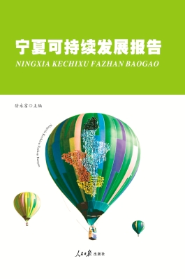 宁夏可持续发展报告