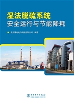湿法脱硫系统安全运行