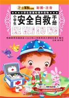 小学生安全自救手册