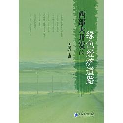 西部大开发的绿色经济