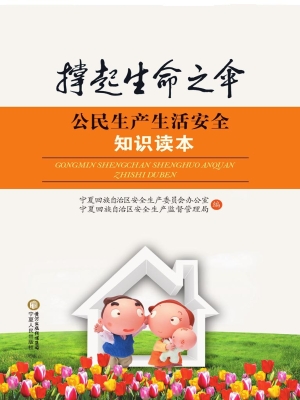公民生产生活安全知识