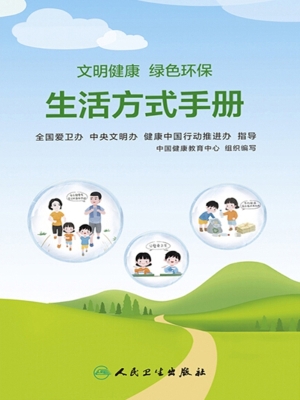 文明健康　绿色环保生