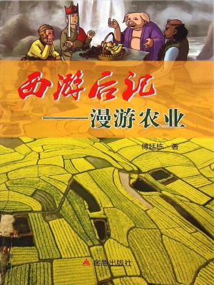 西游后记：漫游农业