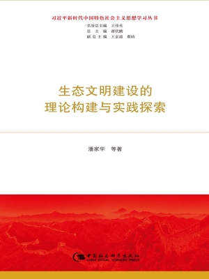 生态文明建设的理论构