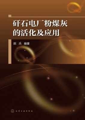 矸石电厂粉煤灰的活化