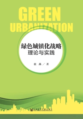 绿色城镇化战略：理论与