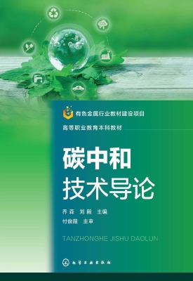 碳中和技术导论