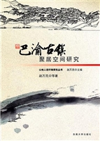 巴渝古镇聚居空间研究
