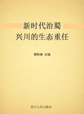 新时代治蜀兴川的生态