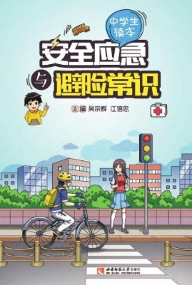 安全应急与避险常识（中