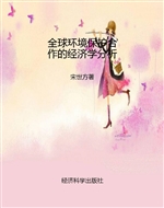 全球环境保护合作的经