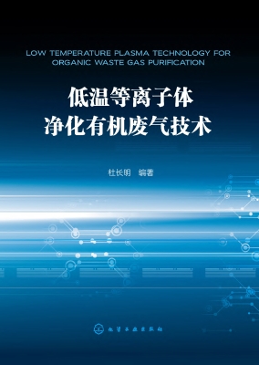 低温等离子体净化有机