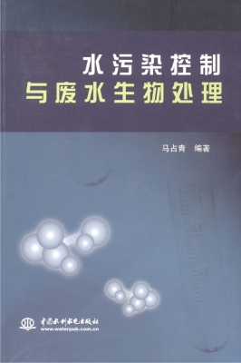 水污染控制与废水生物