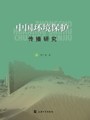 中国环境保护传播研究