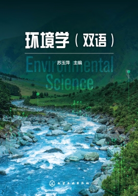 环境学（双语）
