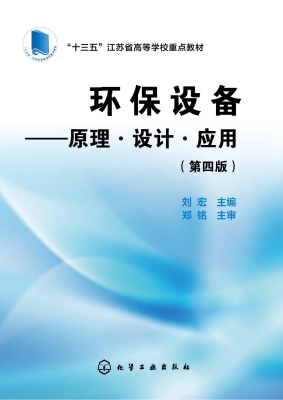 环保设备——原理·设
