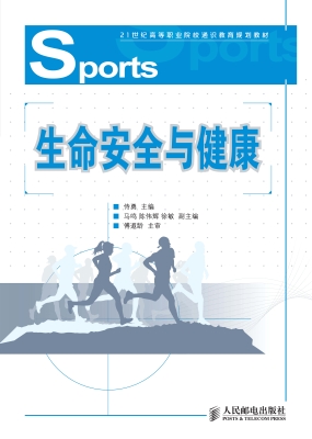 生命安全与健康