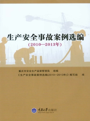 生产安全事故案例选编