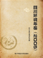 四川环境年鉴（2005）