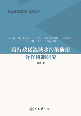 跨行政区流域水污染防