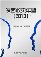 陕西救灾年鉴（2013）