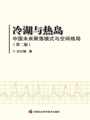 冷湖与热岛——中国未