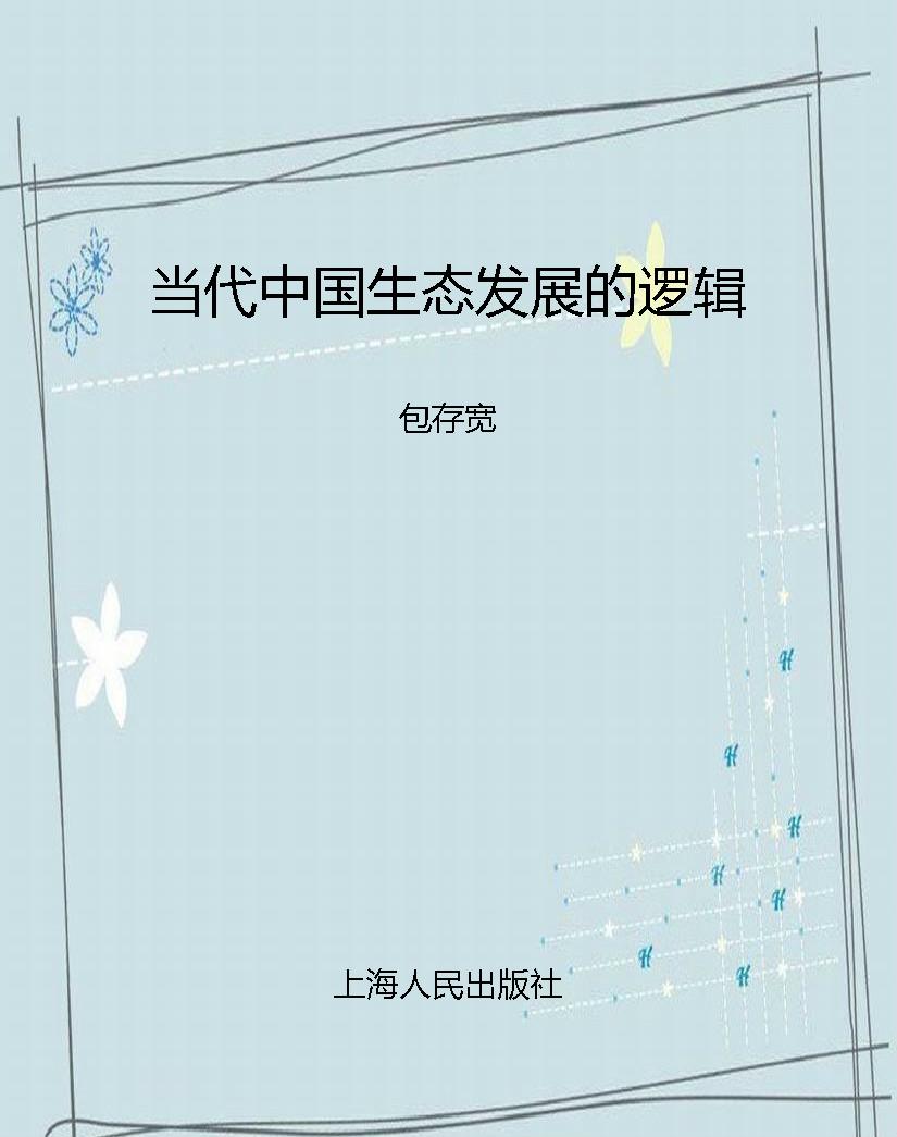 当代中国生态发展的逻