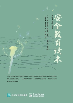 安全教育读本