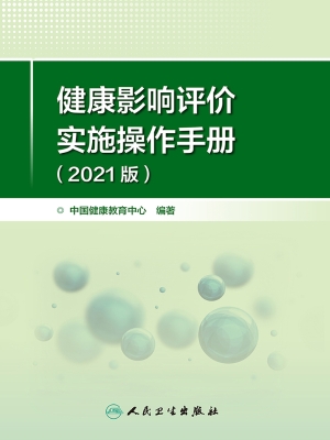 健康影响评价实施操作