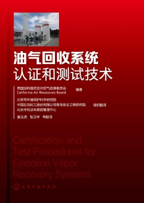 油气回收系统认证和测