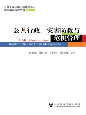 公共行政、灾害防救与