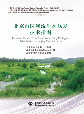 北京山区河流生态修复