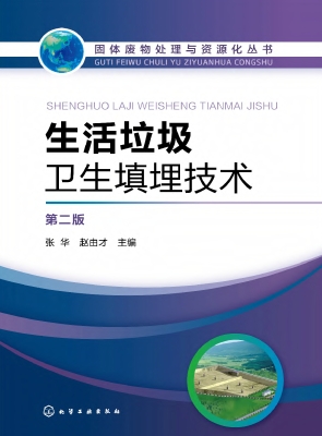 生活垃圾卫生填埋技术