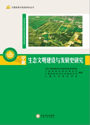 宁夏生态文明建设与发