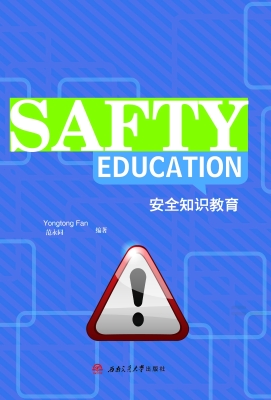 安全知识教育