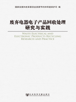 废弃电器电子产品回收