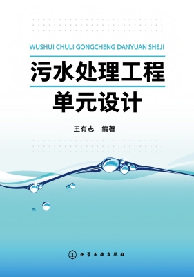 污水处理工程单元设计