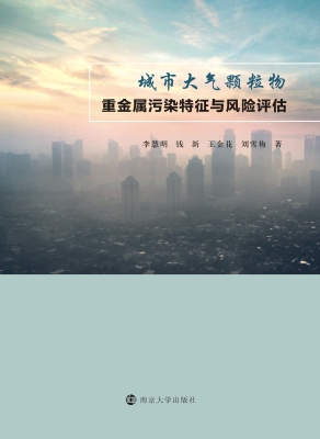 城市大气颗粒物重金属