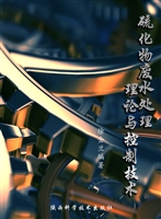 硫化物废水处理理论与