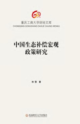 中国生态补偿宏观政策