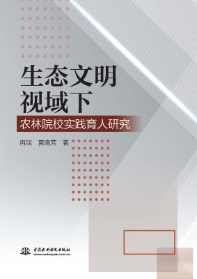 生态文明视域下农林院