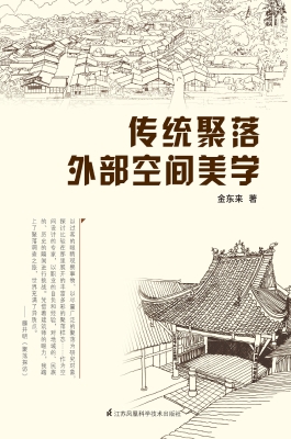 传统聚落外部空间美学