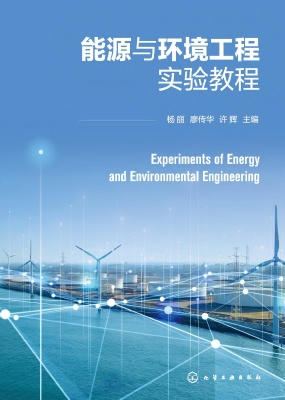 能源与环境工程实验教