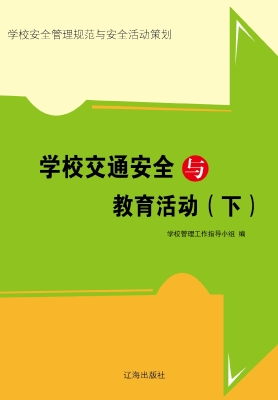 学校交通安全与教育活