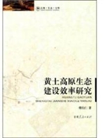 黄土高原生态建设效率