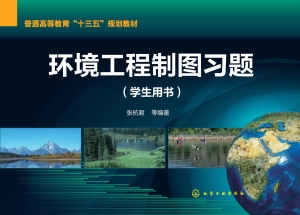 环境工程制图习题（学生