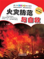 火灾防范与自救