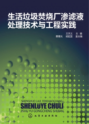 生活垃圾焚烧厂渗滤液
